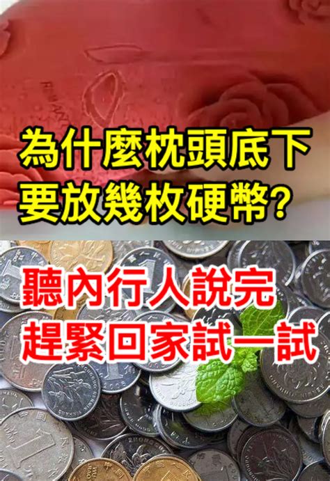 枕頭放硬幣 天運五行 金